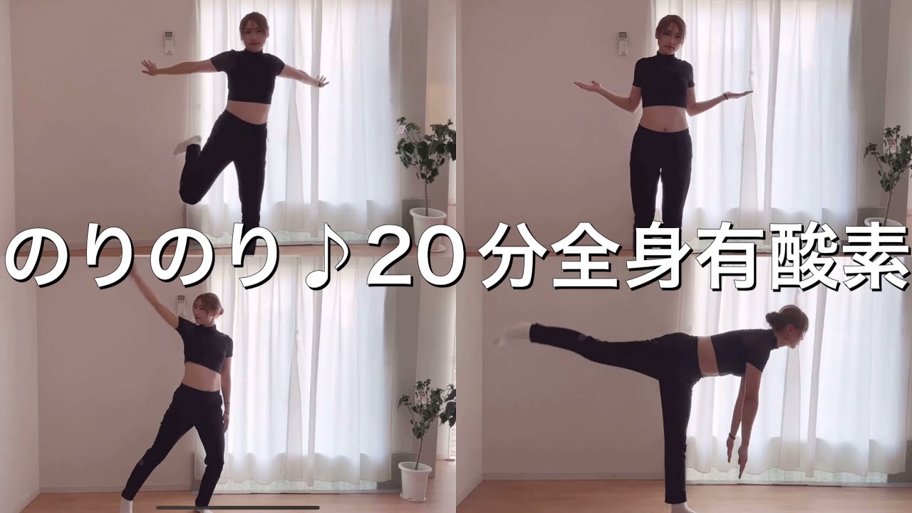 音楽に合わせて全身鍛える♪のりのり有酸素運動20分♪