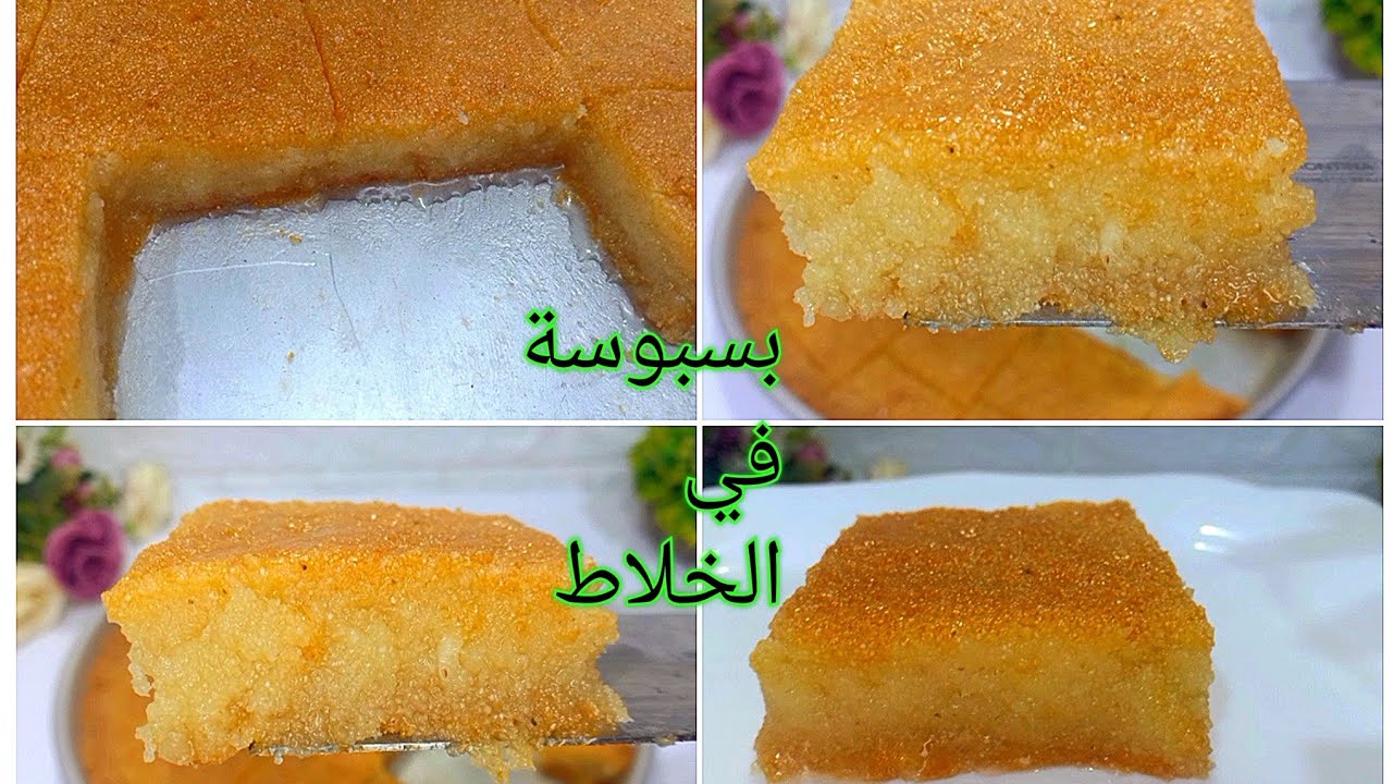 طريقة عمل البسبوسة في الخلاط ‼️ لشهر رمضان ‼️بدون حليب او زبادي اسهل وانجح طريقة لعمل البسبوسة