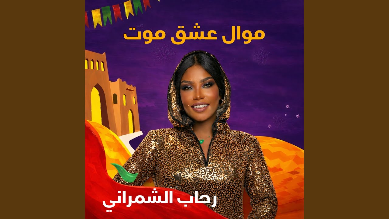 موال عشق موت