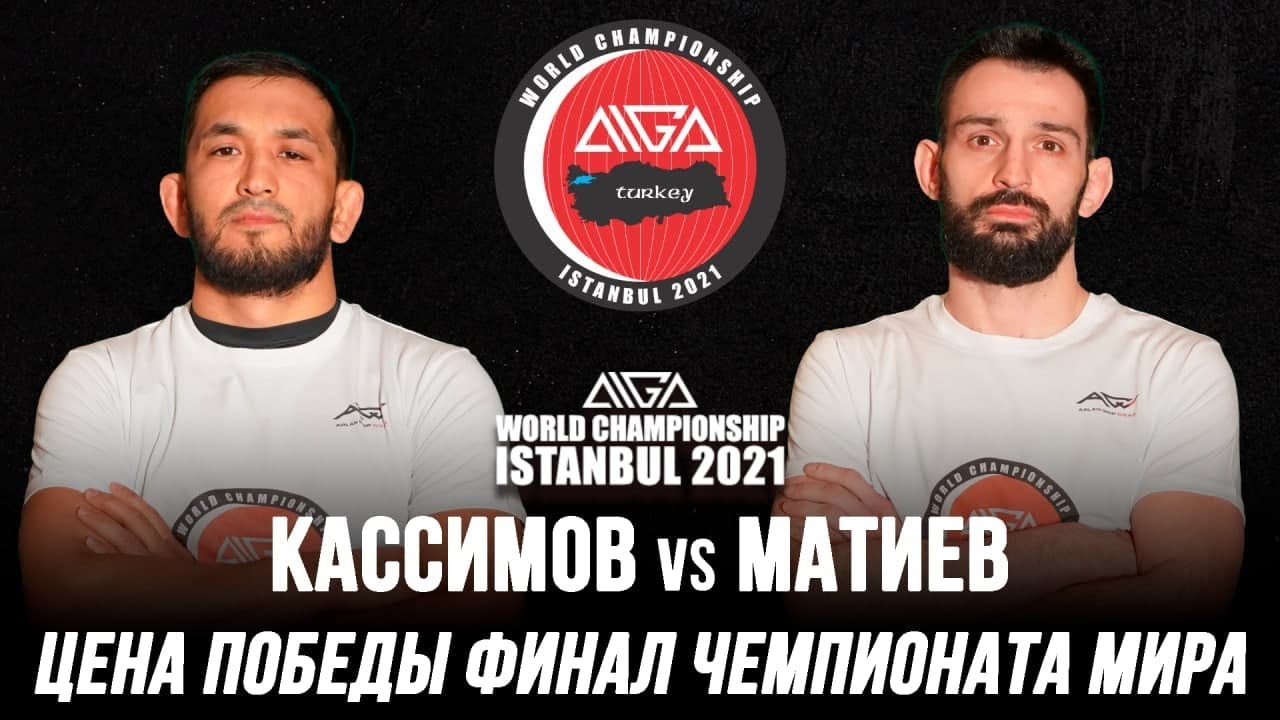 Османжан Касимов vs Магомет Матиев. Цена победы финал чемпионата мира
