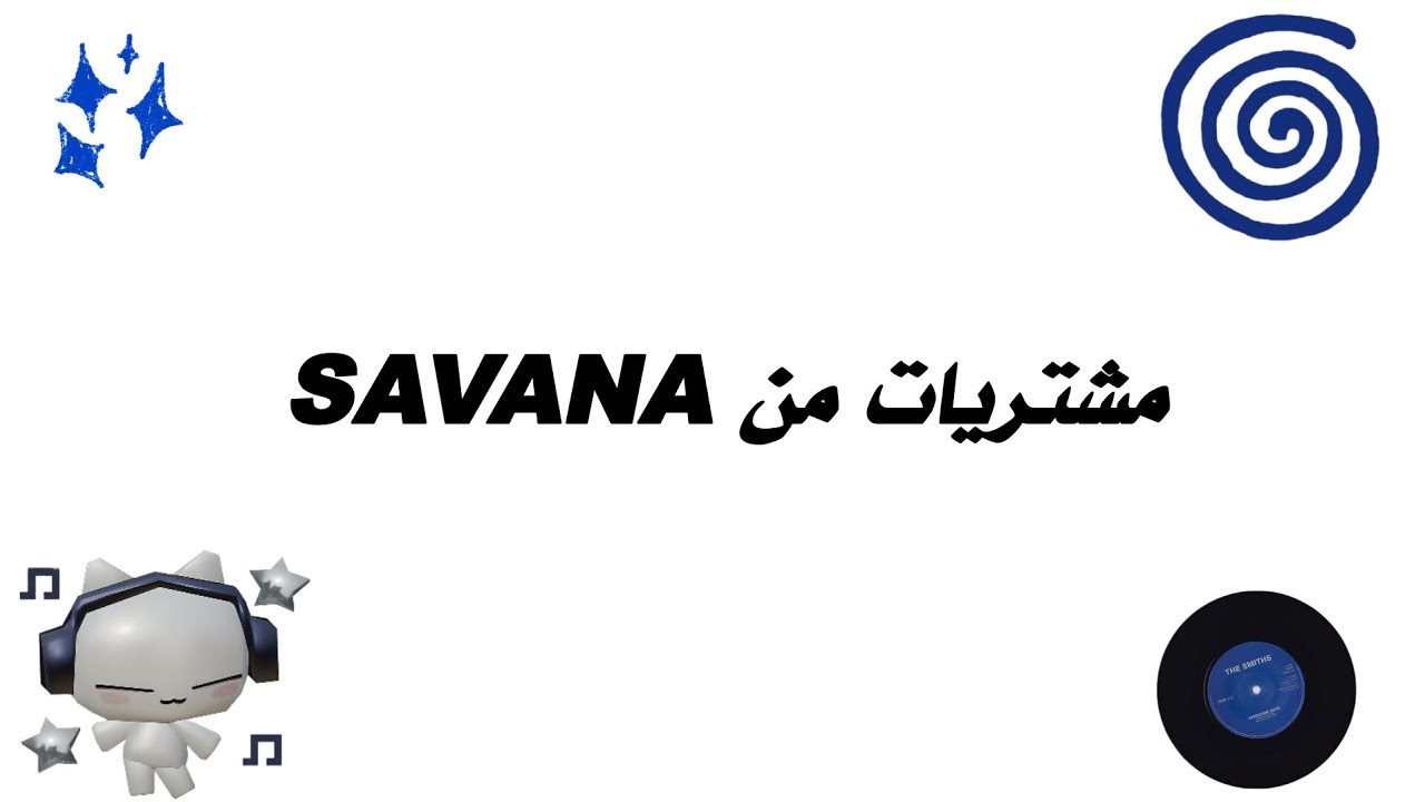 مشترياتي من Savana😖🎀🎀🫶🏻اذا تبون اسوي فلوك مشتريات المدرسه كتبولي في التعليقات😖🫵🏻🎀