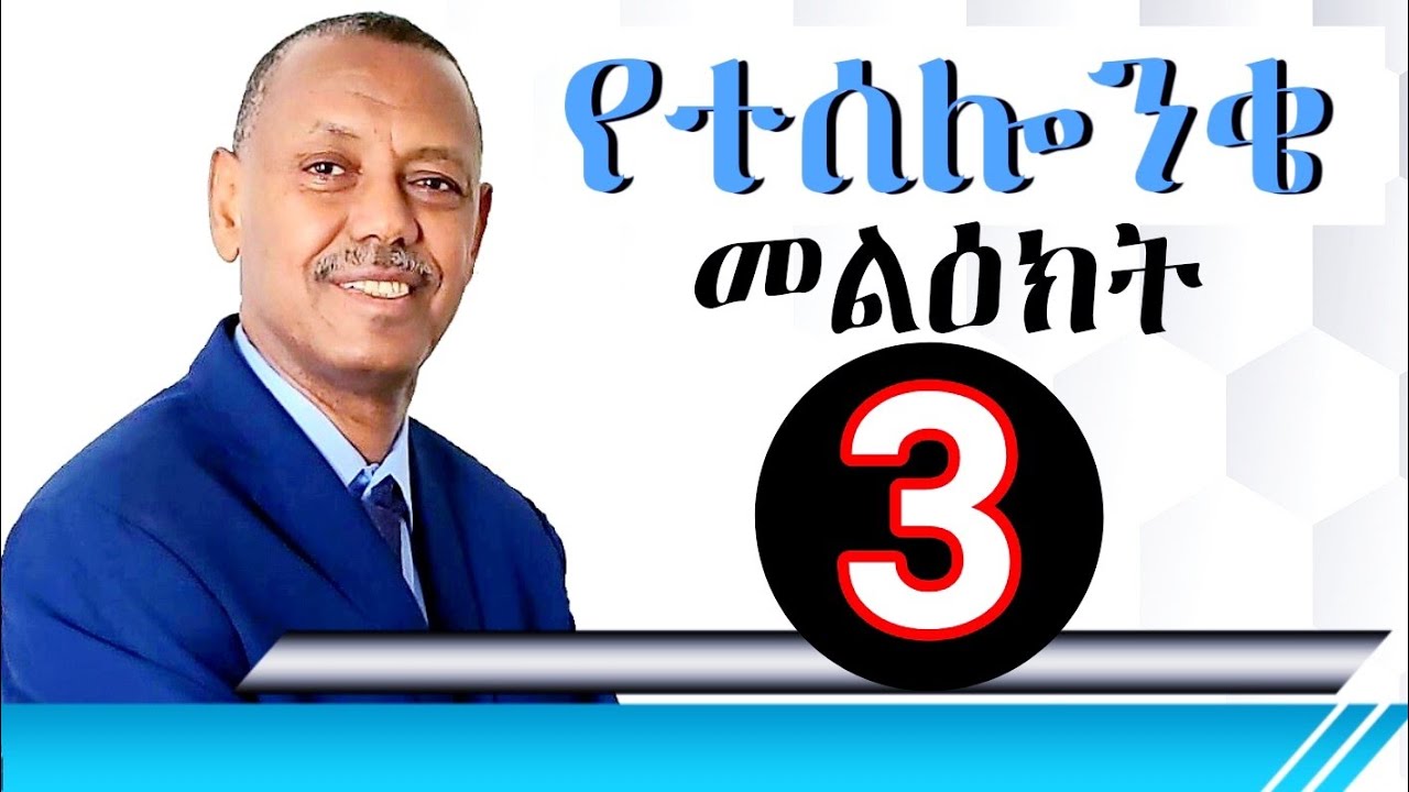 Ethiopian Christian Sibket 1 Thessalians part 3. Pastor Mulualem gillo. 1ኛ የተሰሎንቄ መልዕክት ክፍል 3