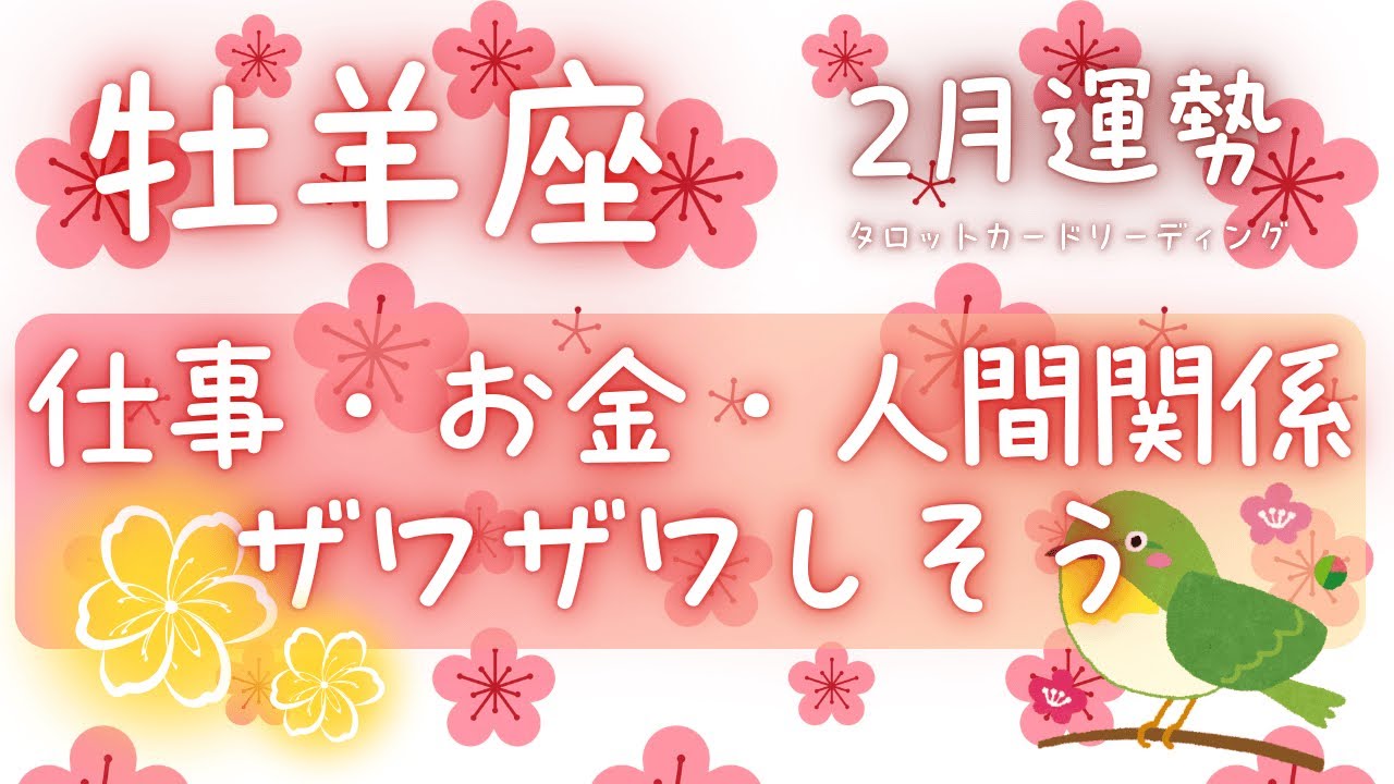 【♈️牡羊座♈️】ザワザワするけどスッキリもするし成長に繋がる経験もありそう🧡✨#牡羊座 #2月運勢 