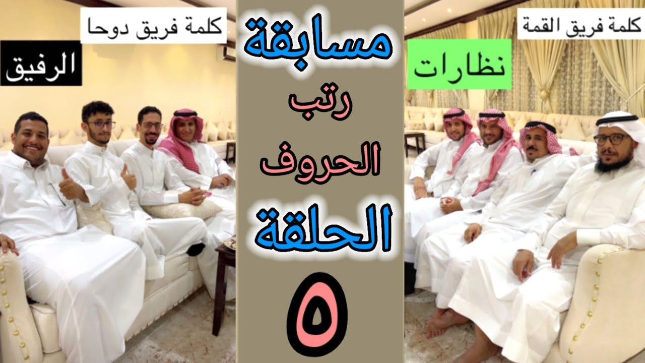 مسابقة رتب الحروف ٥ | فريق دوحا ضد فريق خوال حمدي | حمدي الفريدي