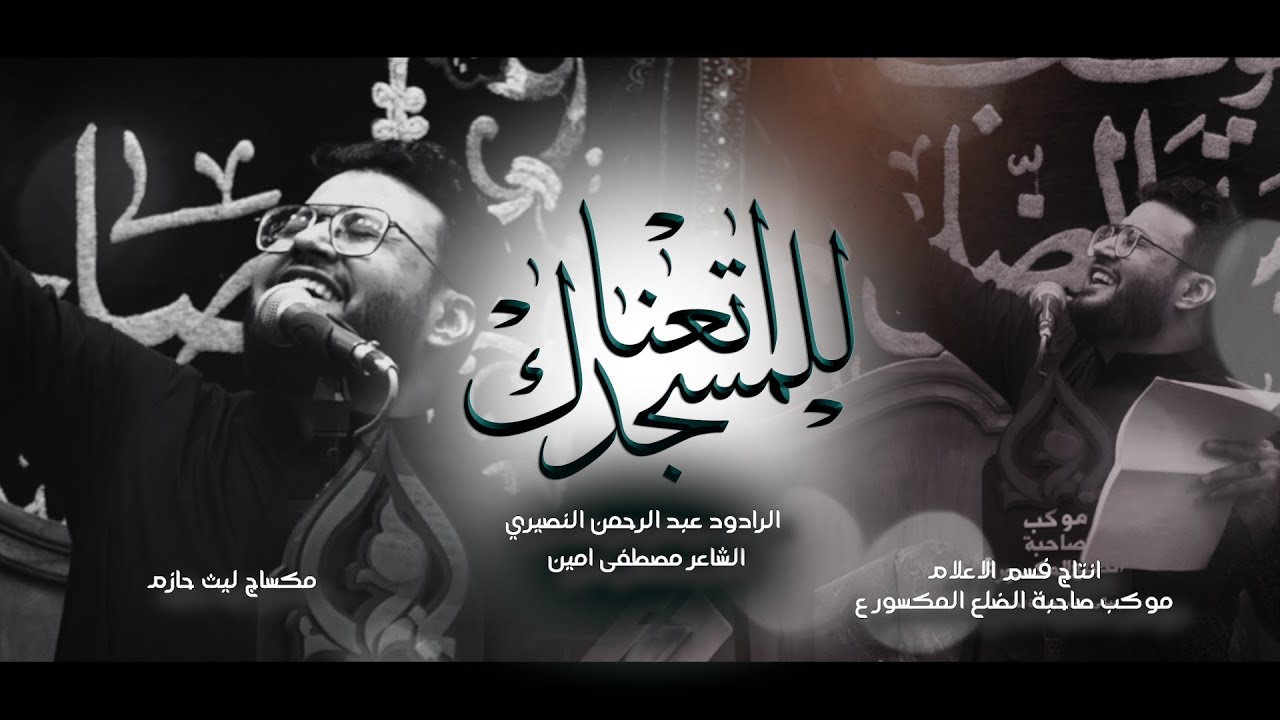 للمسجد اتعناك │ الرادود عبد الرحمن النصيري │