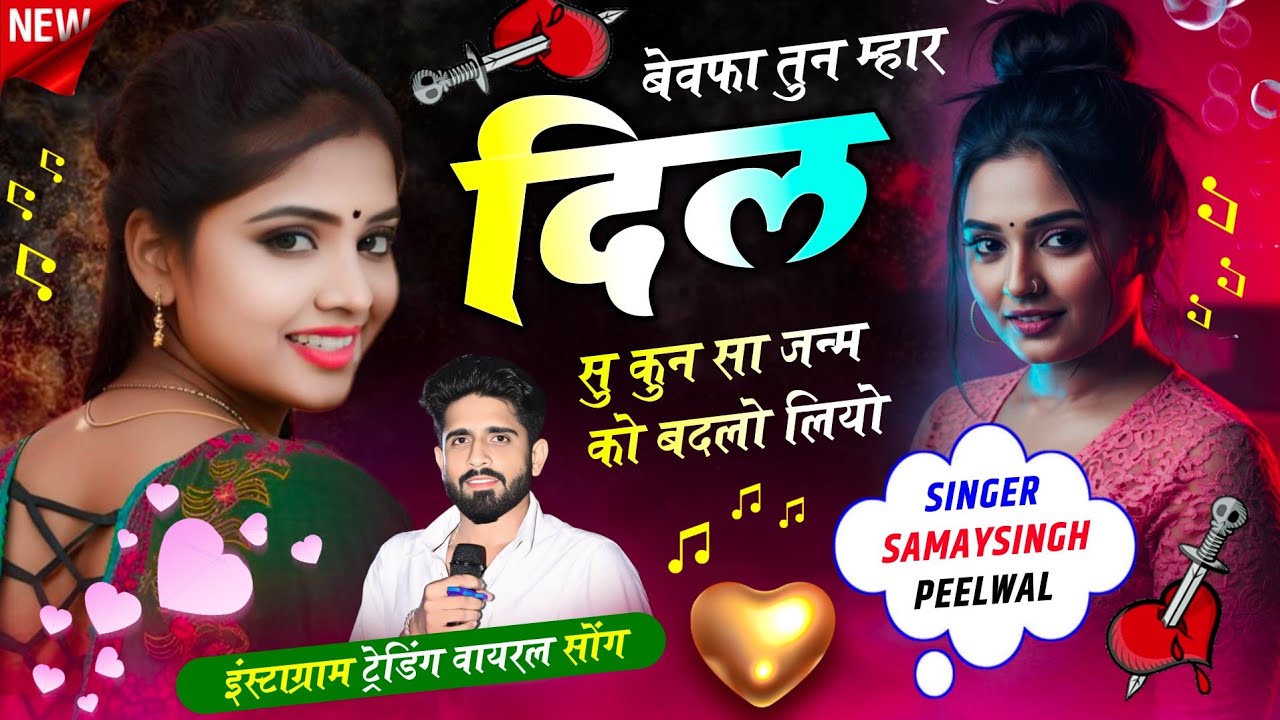 वायरल जख्मी सॉन्ग || Samay Singh Peelwal | बेवफा तूने म्हारा दिल सु कुण सा जन्म को बदलो लियो,, #song