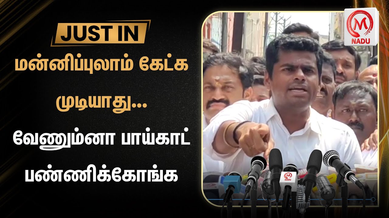 மன்னிப்புலாம் கேட்க முடியாது... வேணும்னா பாய்காட் பண்ணிக்கோங்க | Annamalai | BJP | M Nadu