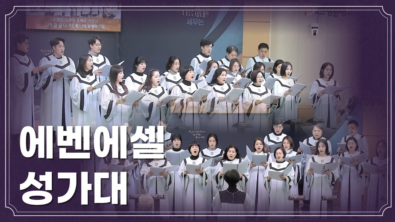 25년 3월 16일 진영중앙교회 에벤에셀 성가대 - 선한 능력으로