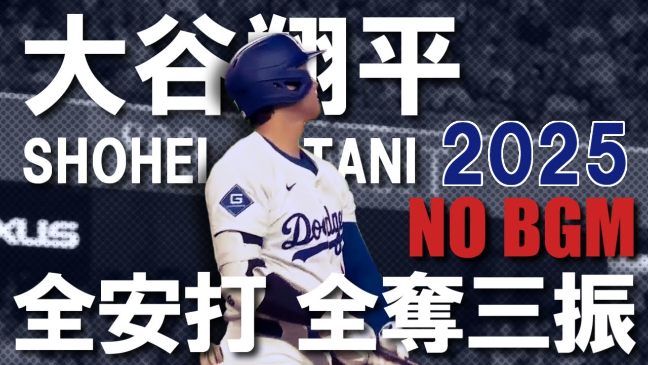 【BGMなし】大谷翔平 2025 全安打全奪三振
