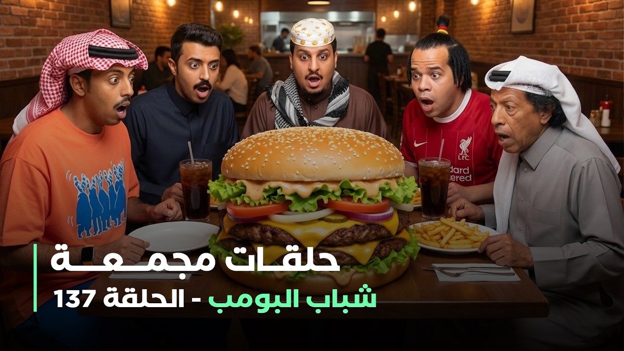 حلقات مجمعة من مسلسل شباب البومب حلقة 137