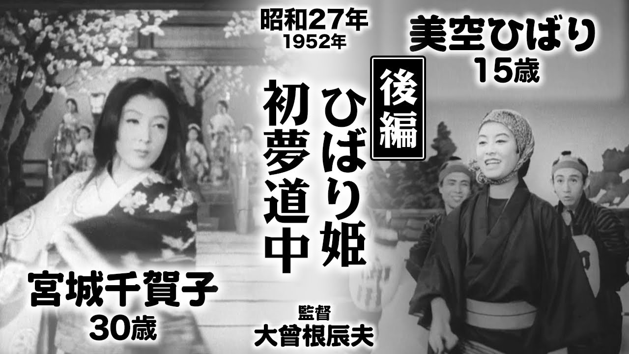ひばり姫 初夢道中（後編）【昭和27年｜1952年】〔出演俳優 男優：高田浩吉 女優：美空ひばり・宮城千賀子 監督：大曾根辰夫〕《なつかしい名作映画・感想・リアクション動画》
