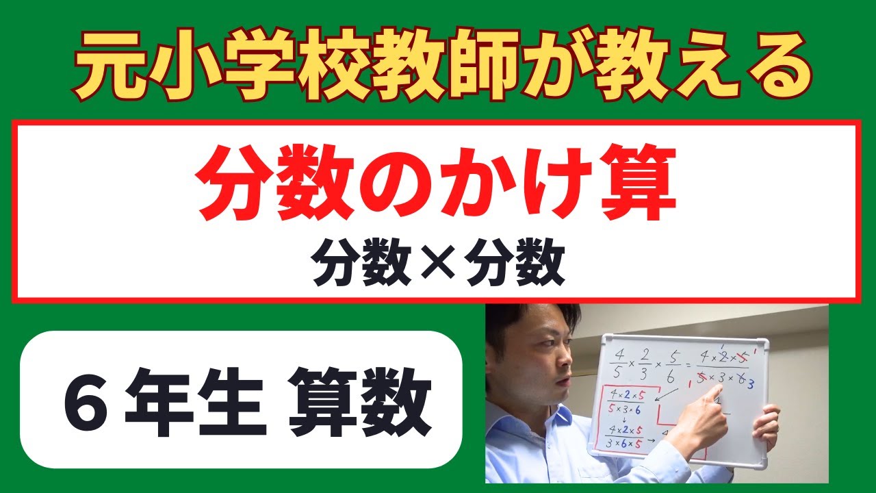小６算数【分数のかけ算（分数×分数）】オンライン授業　算数の勉強