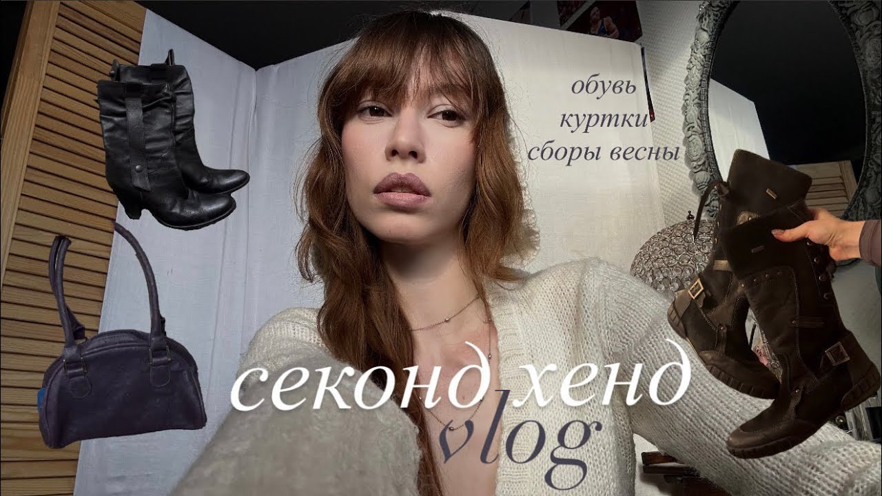 Vlog | поход в секонд | весенние поиски | LIU JO, много обуви и закрытие Вовы | #секондхенд #винтаж