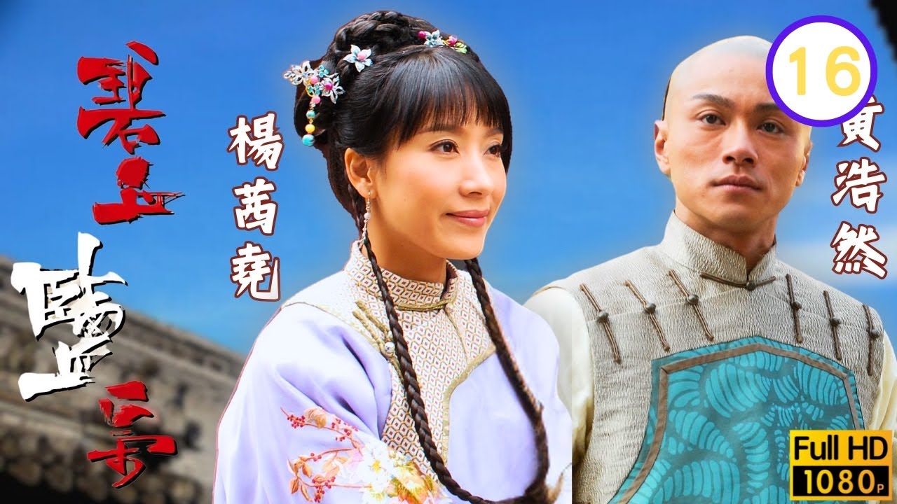 TVB清裝劇線上看 | 胡家商務受阻胡亭輝逃避責任 | 馬浚偉 | 楊怡 | 黃浩然 | 郭峰 | 碧血鹽梟 16/25 | 粵語中字 | 2009