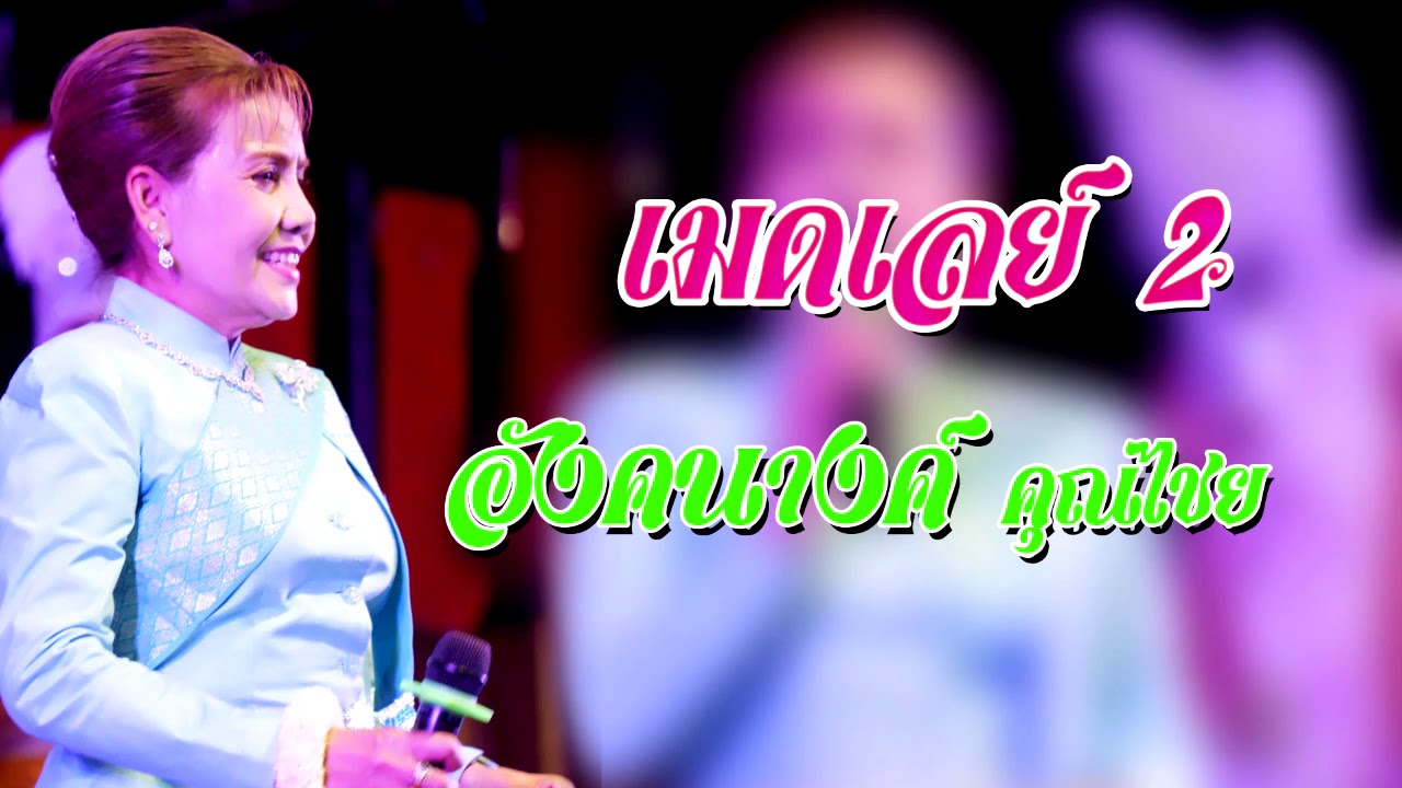 เมดเลย์ อังคนางค์ คุณไชย 2