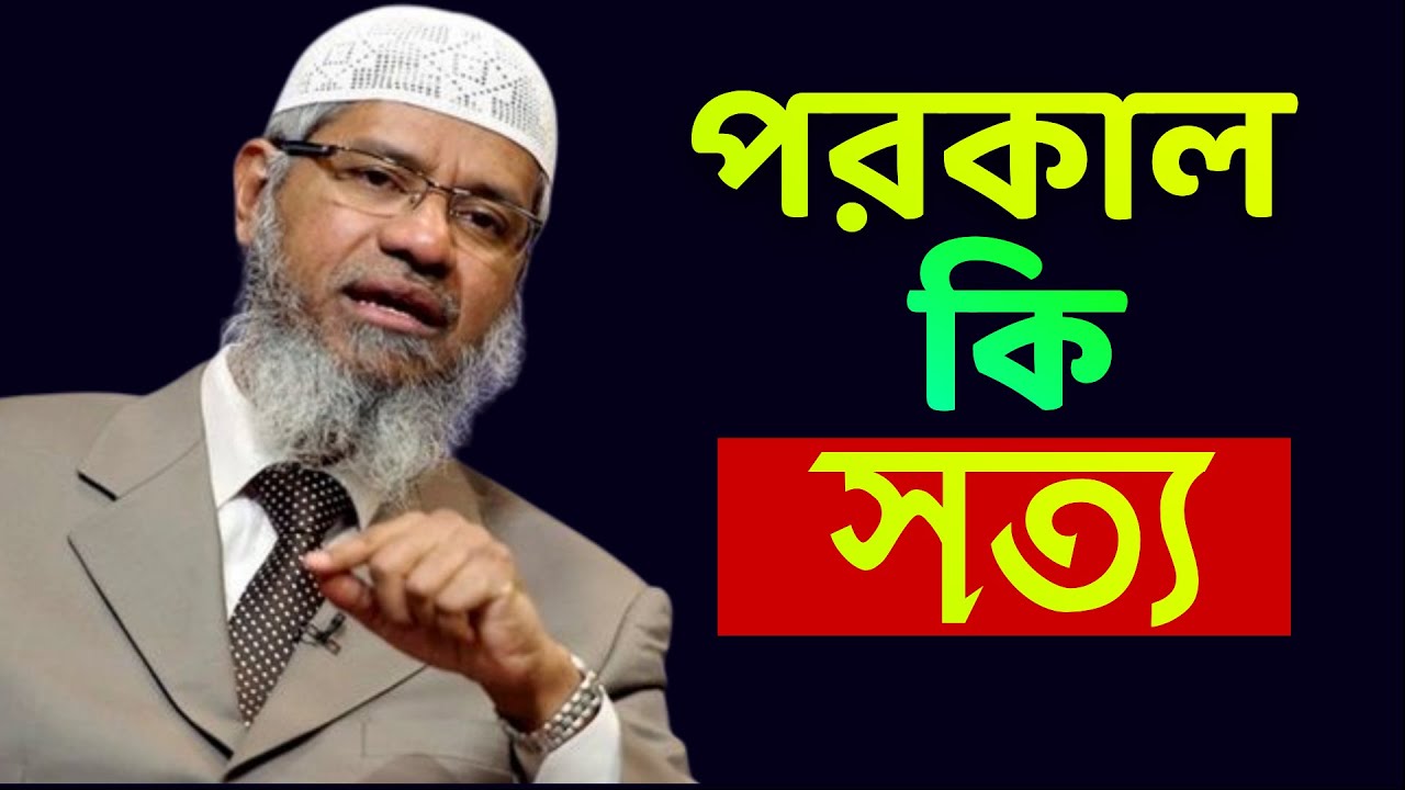 পরকাল কি সত্য নাকি মিথ্যা কঠিন যুক্তি জাকির নায়েকের।  Dr.Zakir Naik। পরকাল সত্য নাকি মিথ্যা
