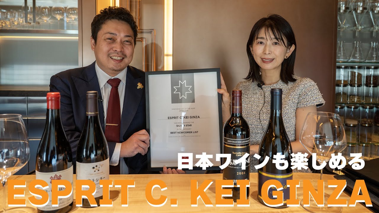 ESPRIT C. KEI GINZA〜日本ワインも楽しめるお店