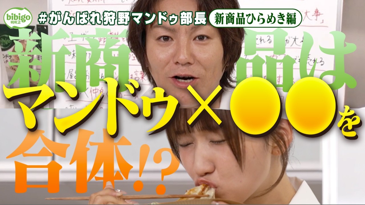 【天才】狩野と森脇、マンドゥとまさかの