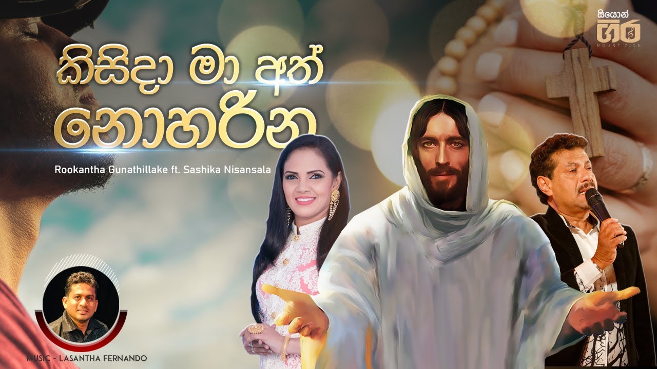 කිසිදා මා අත් නොහරින | Rookantha Gunathilake & Sashika Nisansala | Kisida Ma Ath Noharina