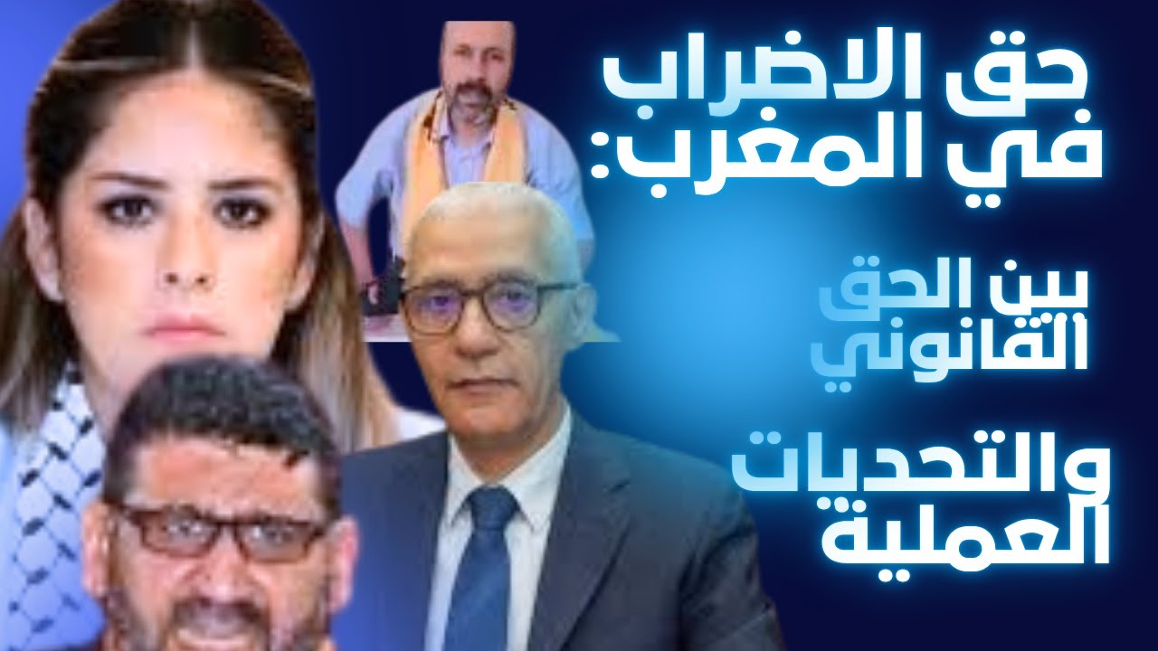 حق الاضراب في المغرب: بين الحق القانوني والتحديات العملية