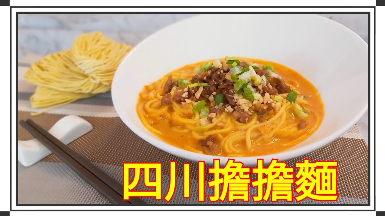【 酒肉朋友 】 四川擔擔麵 自家製醬汁 麻香微辣