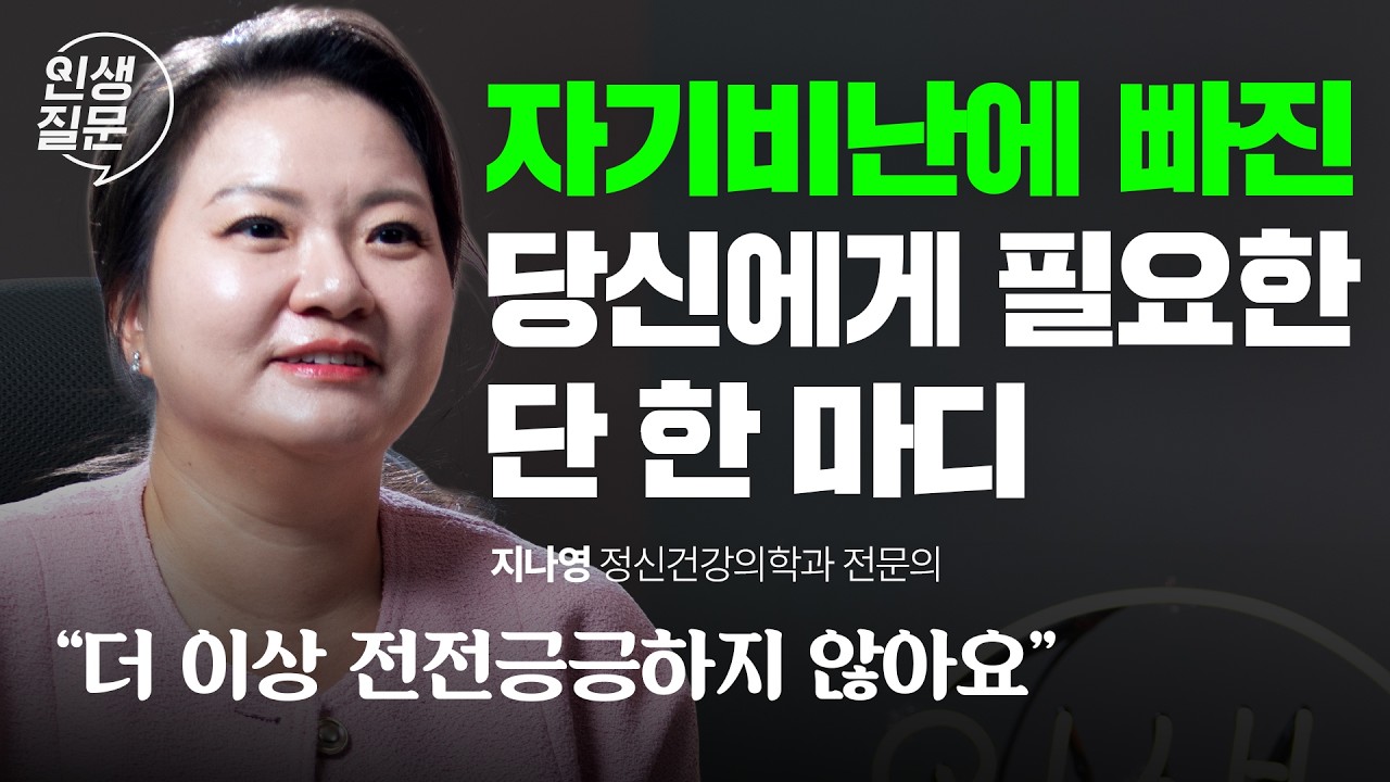 잘하려고 했는데, 왜 나는 늘 이 모양일까? | 자기비난을 멈추는 법 | 지나영 교수 | 자기사랑 자존감 자신감 행복 | 오늘, 이 질문