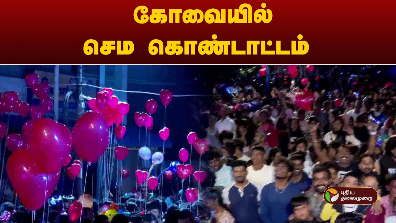 கோவையில் செம கொண்டாட்டம்! | New Year 2025