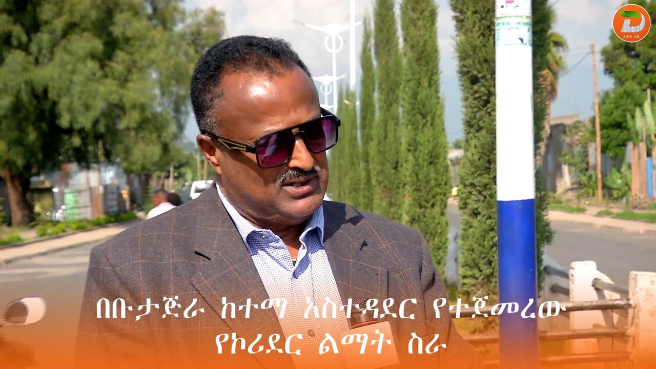 በቡታጅራ ከተማ አስተዳደር የተጀመረው የኮሪደር ልማት ስራ ተጠናክሮ እንዲቀጥል የከተማው ነዋሪዎች አስታወቁ