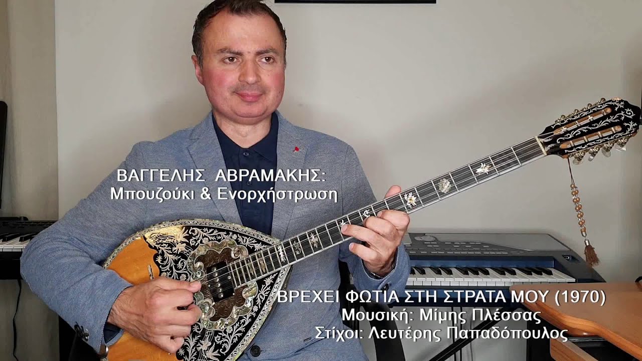 ΒΡΕΧΕΙ ΦΩΤΙΑ ΣΤΗ ΣΤΡΑΤΑ ΜΟΥ (ΔΙΟΝΥΣΙΟΥ) ΒΑΓΓΕΛΗΣ ΑΒΡΑΜΑΚΗΣ: Μπουζούκι & Ενορχήστρωση 2021 Ορχηστρικό