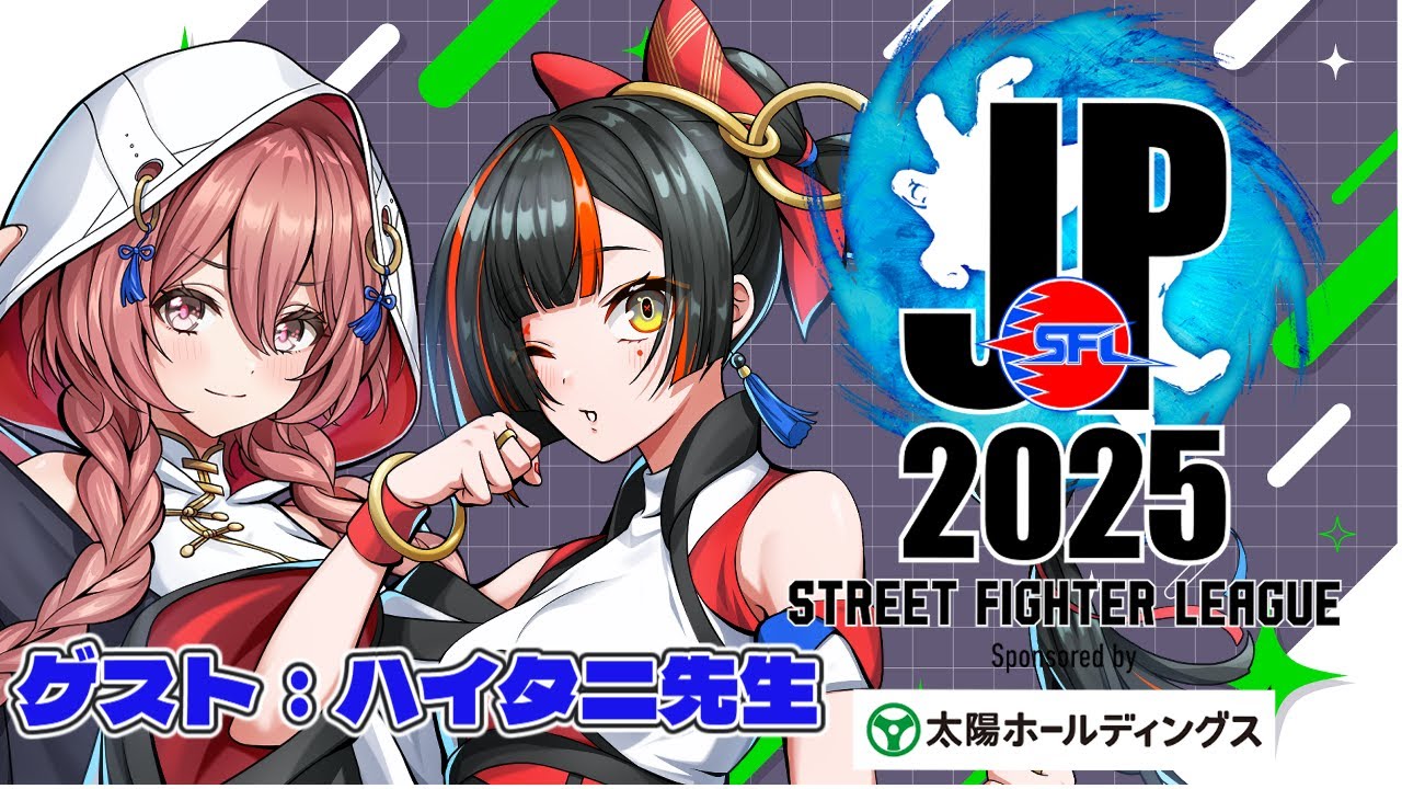 【ストリートファイターリーグ: Pro-JP 2025】　Division S 第３節 同時視聴配信！！！！！ゲスト：ハイタニ先生　【 ぶいすぽっ！ ⁠/蝶屋はなび 】
