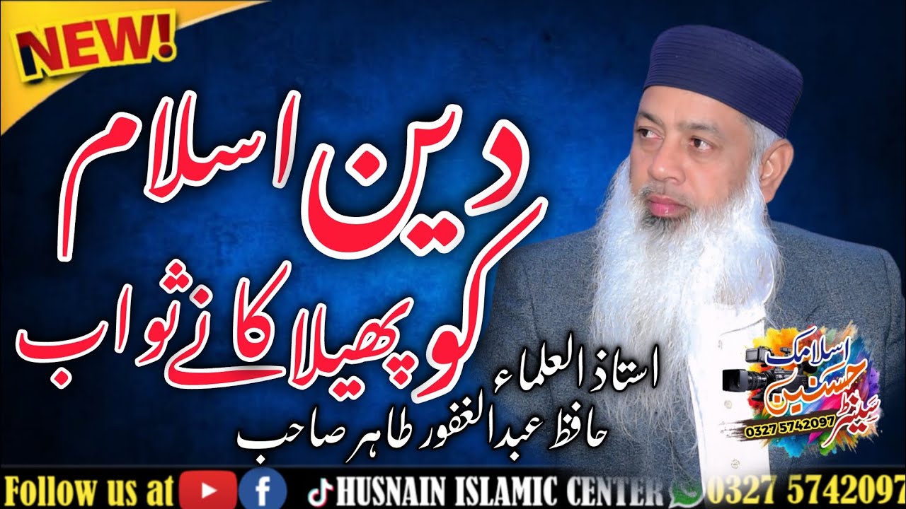 NEW BAYAN : HAZRAT MOLANA HAFIZ ABDULGAFOOR TAHIR SAHB DASKA// HUSNAIN ISLAMIC CENTER DASKA 