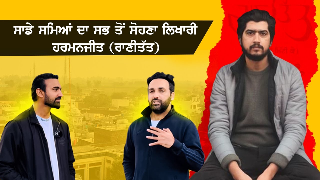 Harmanjeet (Rani Tatt) | ਸਾਡੇ ਸਮਿਆਂ ਦਾ ਸਭ ਤੋਂ ਸੋਹਣਾ ਲਿਖਾਰੀ | Gurpreet Singh | Ranjit Sandhu | 2024