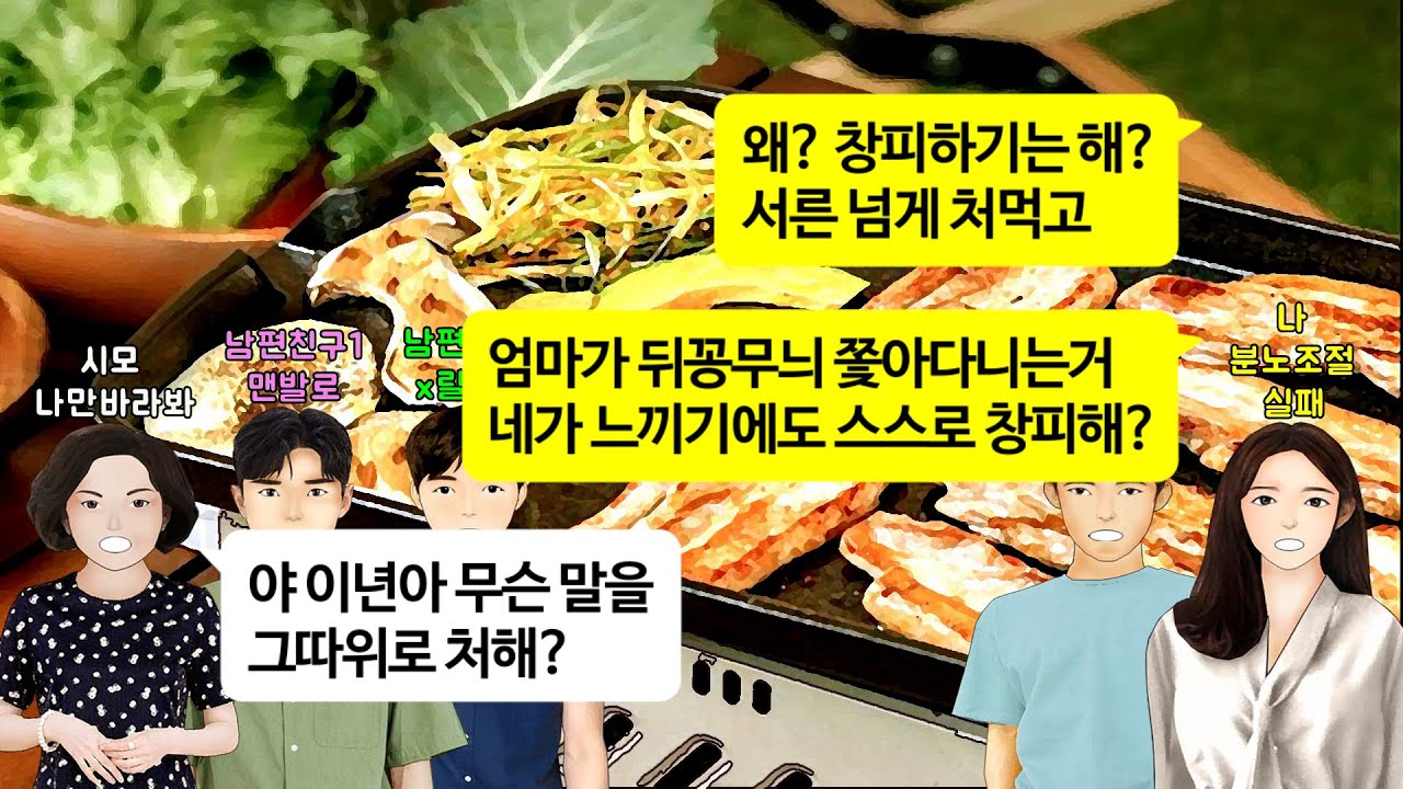 [깡냉이톡썰]신혼집 집들이날 현관문 비밀번호 누르고 들어온 시모, 친구들 앞에서 아들 얼굴도 마음대로 못본다고 신세한탄 하는데 남편이 쫓아내며 참교육/사이다사연/라디오드라마/영상툰