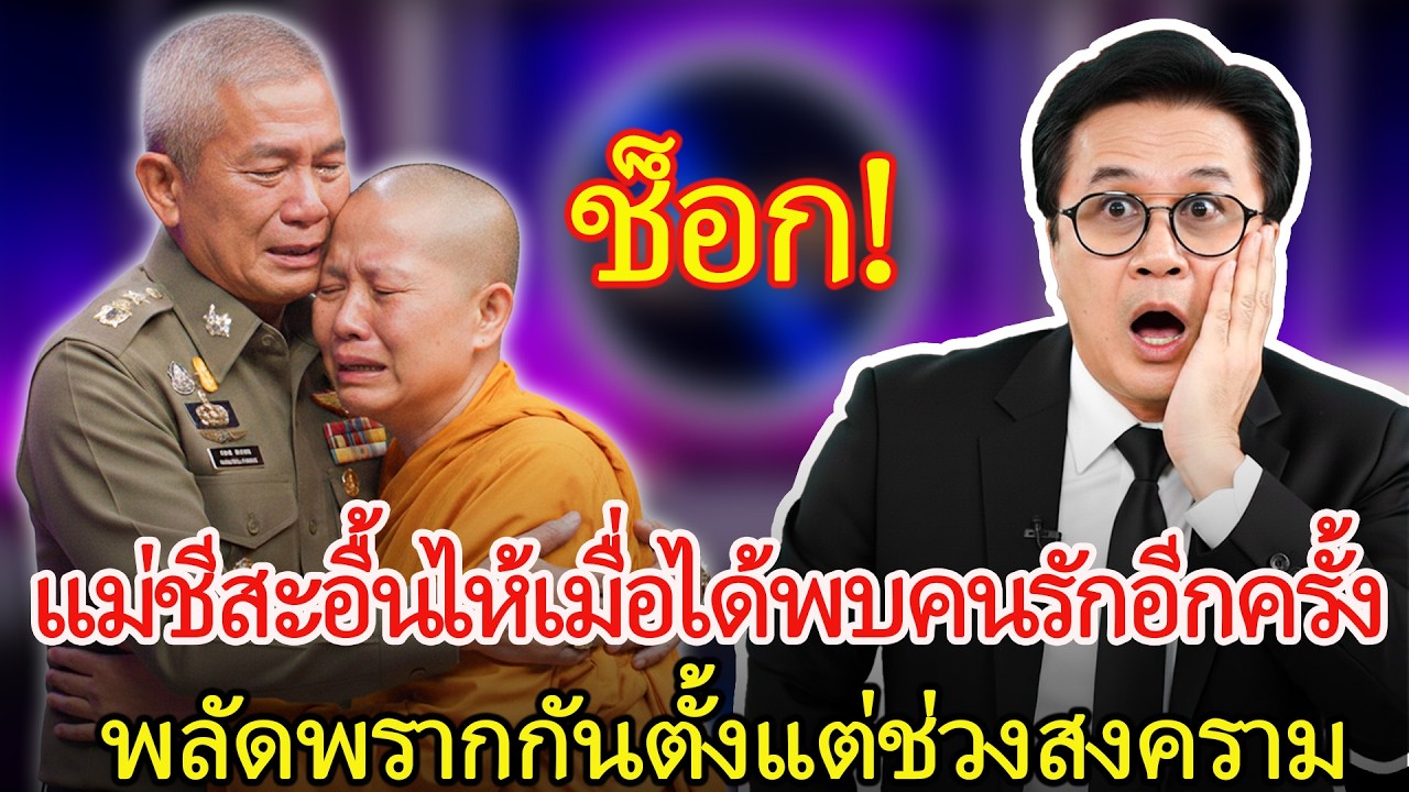 แม่ชีวัย 73 ได้พบคนรักวัย 82 ที่พลัดพรากกันตั้งแต่ยุคสงคราม – ใครได้ฟังก็กลั้นน้ำตาไม่อยู่
