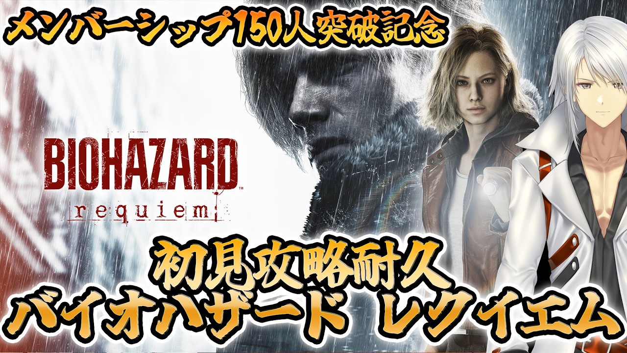 【BIOHAZARD requiem】メンバーシップ150人突破記念　初見攻略耐久バイオハザード レクイエム