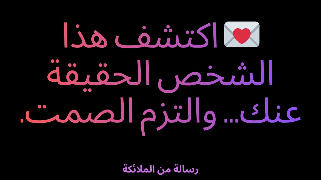 💌 اكتشف هذا الشخص الحقيقة عنك... والتزم الصمت.