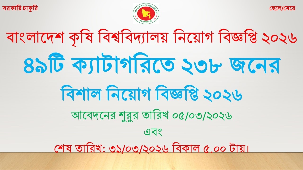 বাংলাদেশ কৃষি বিশ্ববিদ্যালয়  BAU Job Circular 2026 ৮ম শ্রেণী পাশে বিশাল নিয়োগ বিজ্ঞপ্তি-২০২৬