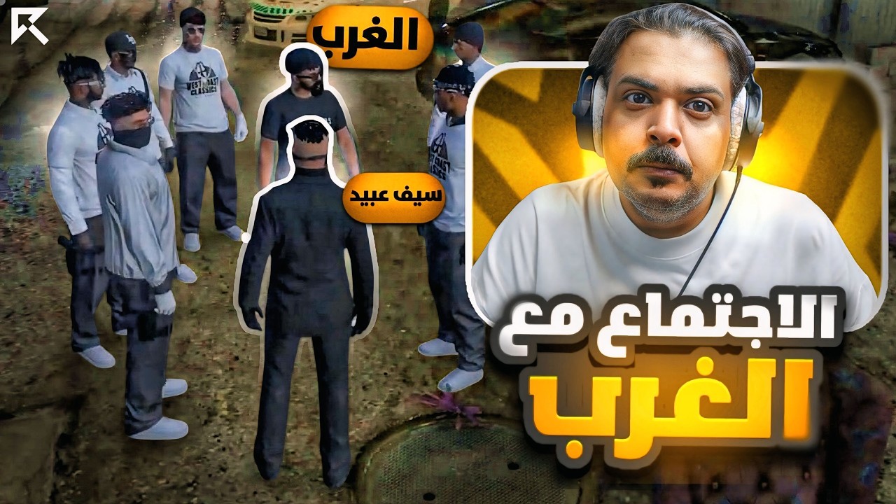 اجمتاعي مع الغرب (رجوع الغرب ؟!!) 🔥🔥 || ريسبكت
