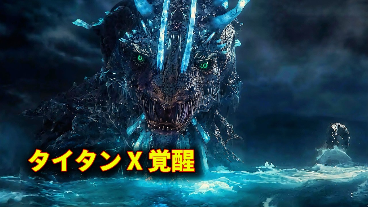 【映画紹介】かつて地球を支配したタイタンの神、ついに復活｜モナークレガシーオブモンスターズ 第3話