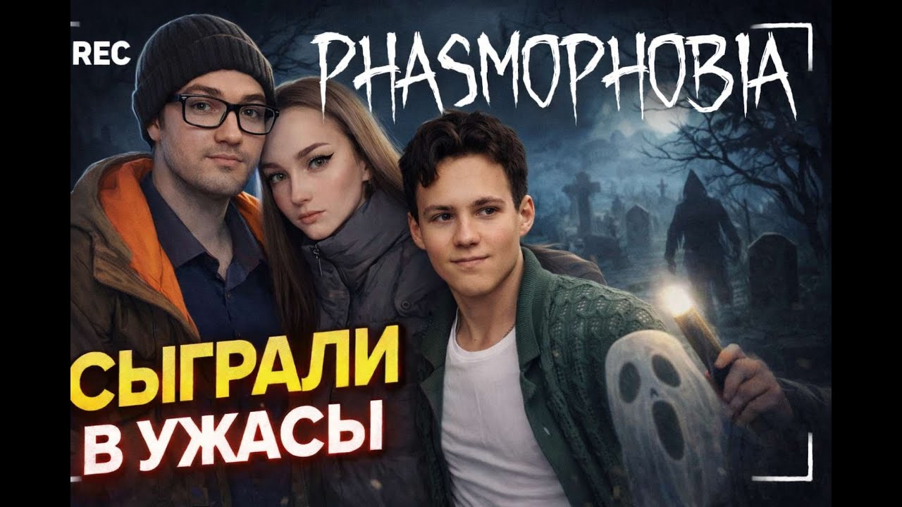 Жесткий анализ происходящего | Phasmophobia