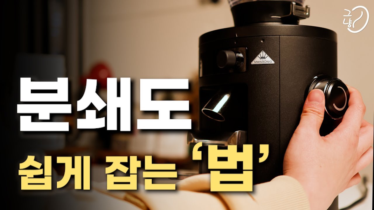 ‘입문자’를 위한 ‘분쇄도’ 공식 / 커피 그라인더 분쇄도 조절 공략집