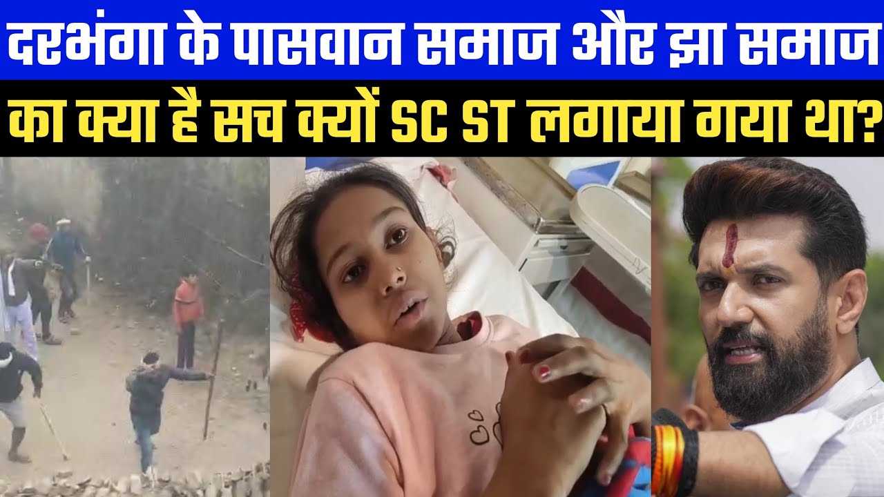 दरभंगा के पासवान समाज और झा समाज का क्या है सच क्यों SC ST लगाया गया था?
