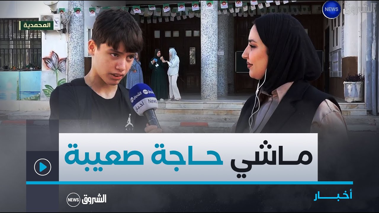 مترشحي امتحان شهادة التعليم المتوسط بين التوتر والجاهزية