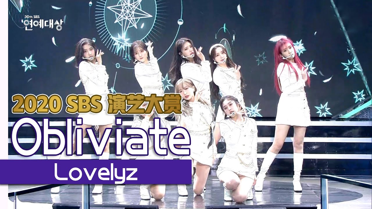 [中文字幕] 2020SBS演艺大赏庆祝表演 Lovelyz《Obliviate》 | 2020SBS演艺大赏