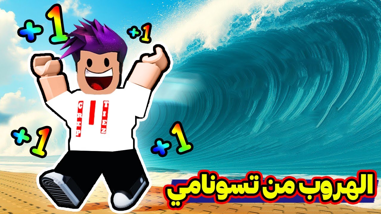 روبلوكس : من سرعة 1 الى سرعة 999999 الهروب من تسونامي في لعبة roblox !!