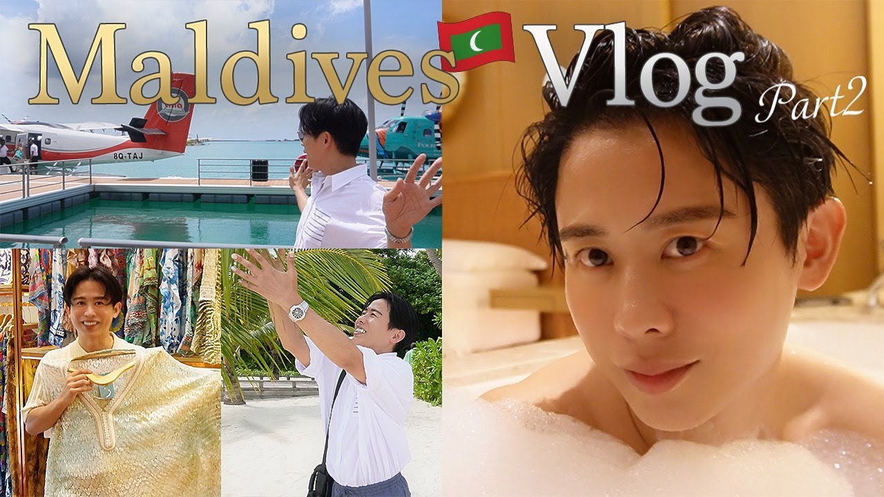 【旅行vlog】小田切ヒロのモルディブ旅行🏝️ お買い物・バスタイム・大急ぎパッキングと今回も見どころたくさんよ〜🤍