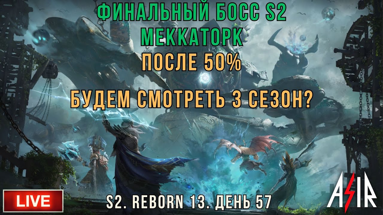 Dragonheir: Silent Gods | 57 день | Финальный босс S2 после 50%. Смотрим 3 сезон? Розыгрыш