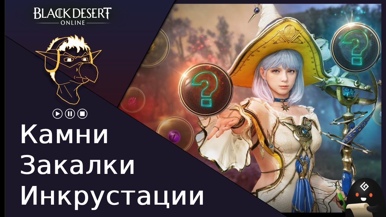 Гайд [BDO] Камни закалки и инкрустации