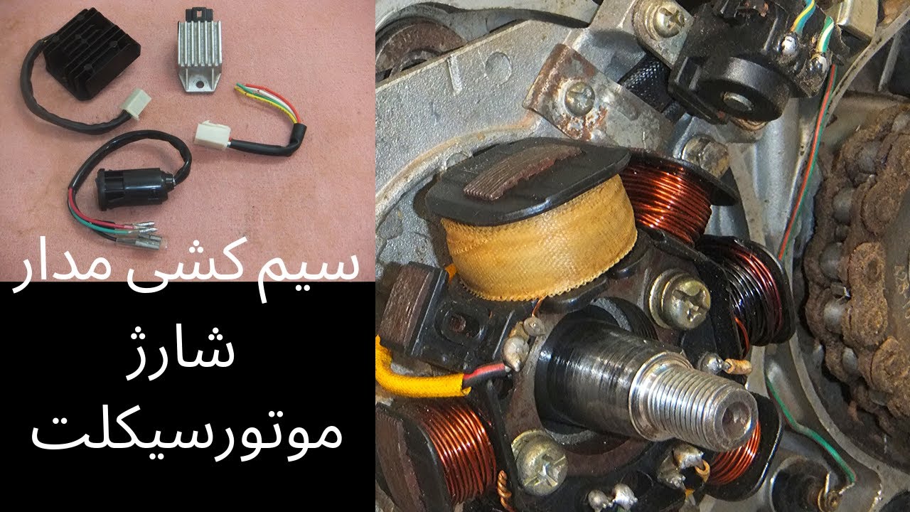آموزش سیم کشی مدار شارژ موتورسیکلت