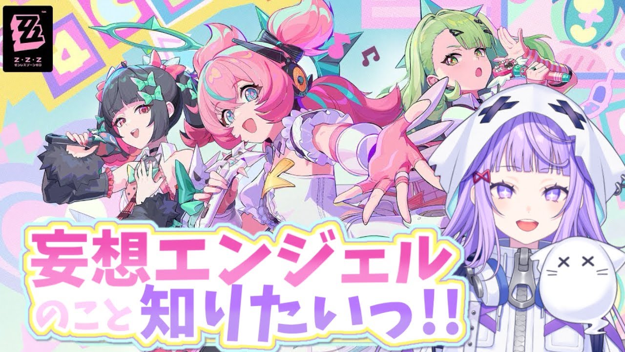 〖#ゼンゼロ  〗妄想エンジェルのことが知りたいっ!!〖#新人vtuber /おばけなの〗